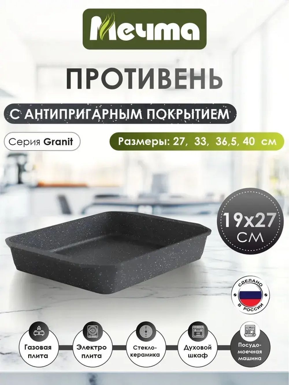 Противень "Мечта" Гранит от 19*27см до 40*30см