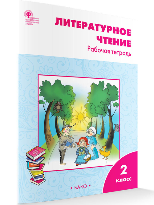 С.В.Кутявина. Литературное чтение: рабочая тетрадь 2 класс. к УМК Климановой ШР. ФГОС