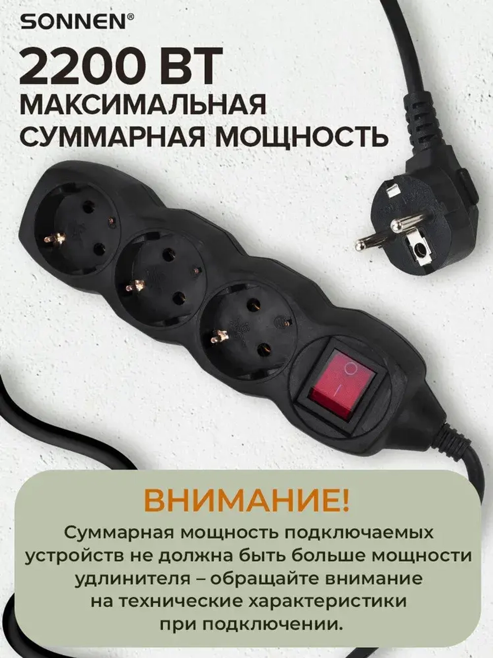 Удлинитель-переноска сетевой Sonnen U-133GS, 3 розетки, c заземлением, выключатель, 10А, длина 3 м, черный