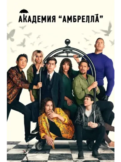 Академия Амбрелла , 4 сезон (DVD-R)