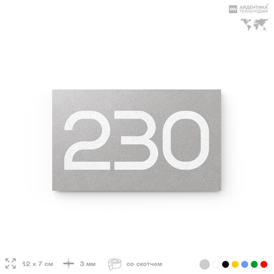 Номер на дверь 230, табличка на дверь для офиса, квартиры, кабинета, аудитории, склада, серый 120х70 мм, Айдентика Технолоджи