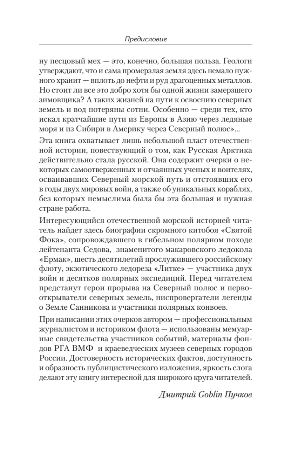 Русская Арктика: лед, кровь и пламя. Предисловие Дмитрий GOBLIN Пучков