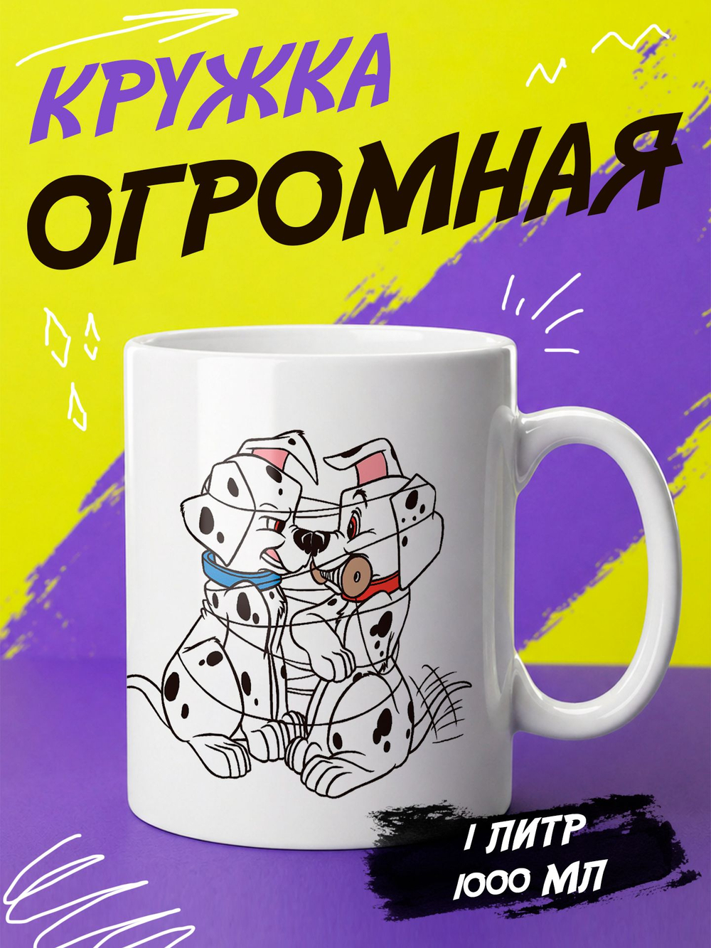 Кружка литровая "Далматины"
