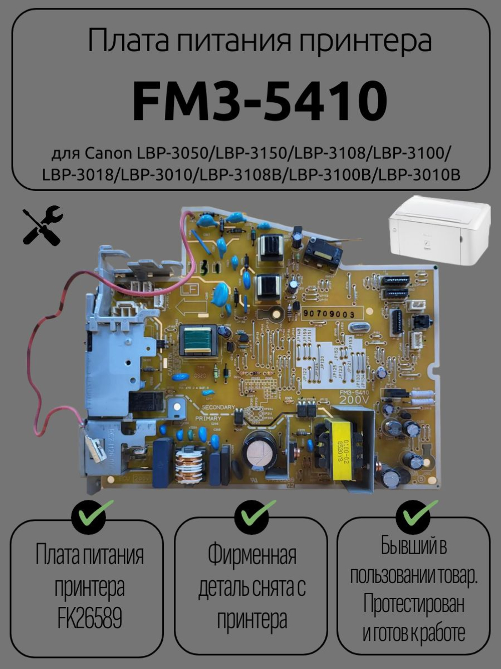 Плата питания принтера FM3-5410 для Canon LBP-3050