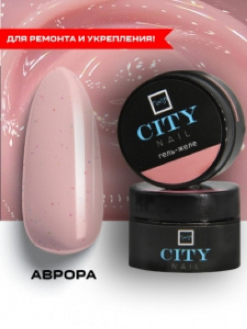CITY NAIL Гель-желе Аврора 15гр
