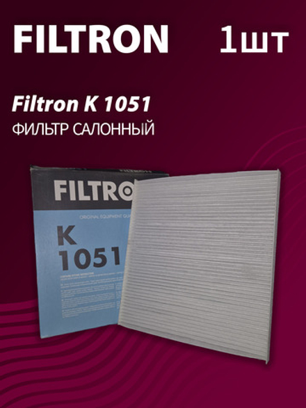 Фильтр салонный Filtron K1051 - 1 шт.