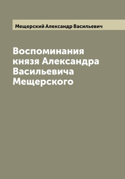Воспоминания князя Александра Васильевича Мещерского | Мещерский Александр Васильевич