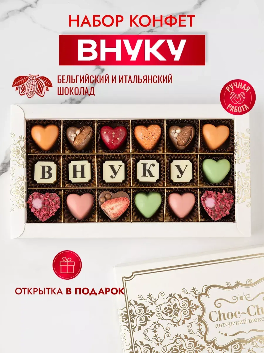 Конфеты шоколадные коробка набор подарочный Внуку