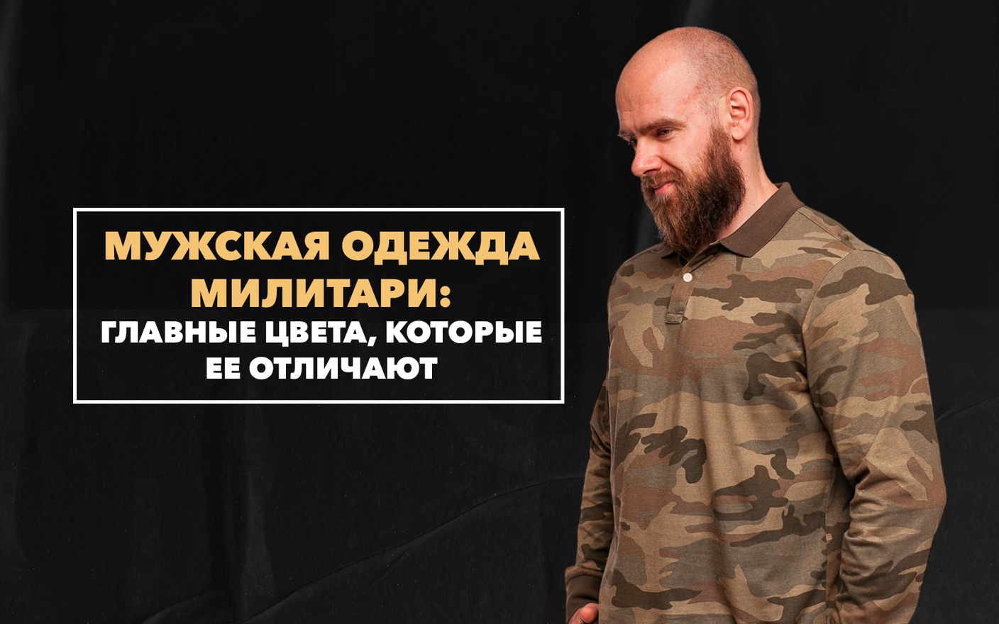 Мужская одежда милитари и главные цвета, которые ее отличают