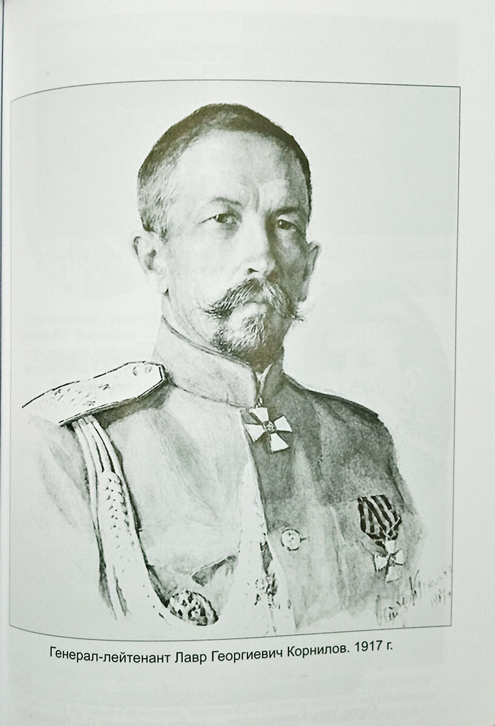 Корнилов и корниловцы (у)