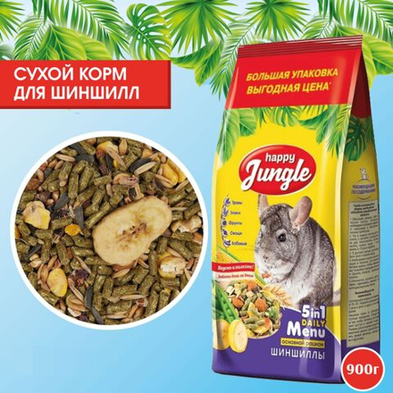 HAPPY JUNGLE Корм для шиншил 0,9 кг