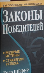 Шефер Б. Законы победителей. Мудрые истины стратегии успеха, перевод с немецкого С.Э. Борич.