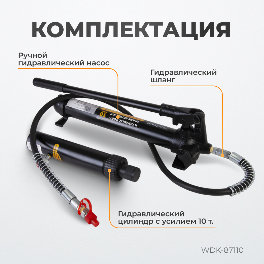 WDK-87110 Набор гидравлический для кузовного ремонта с усилием 10 т