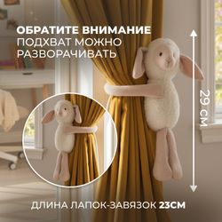 Подхват для штор "Ноэль" Бежевый