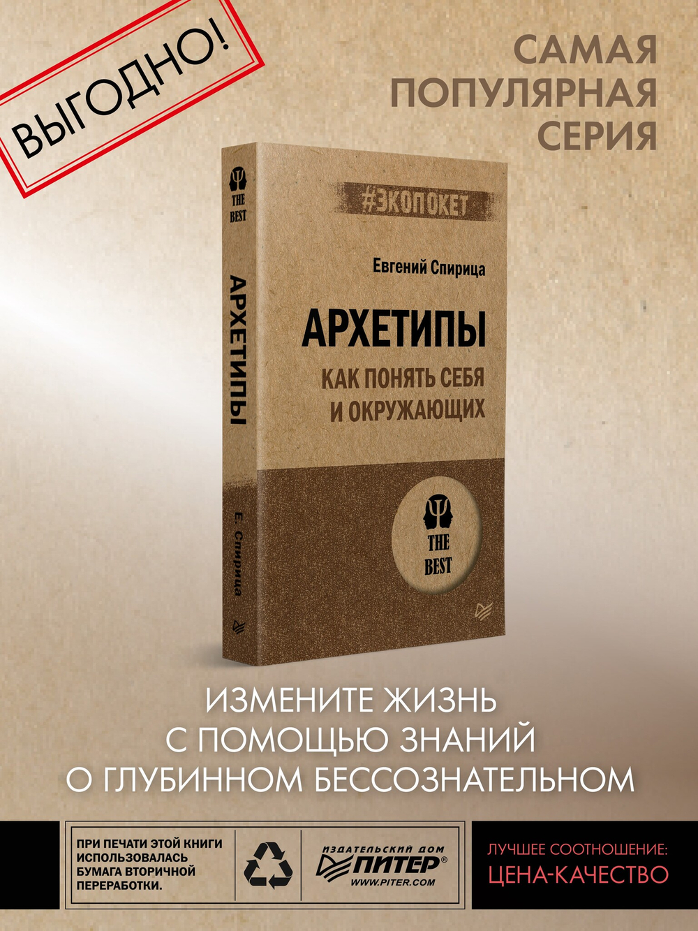 Архетипы. Как понять себя и окружающих (#экопокет)