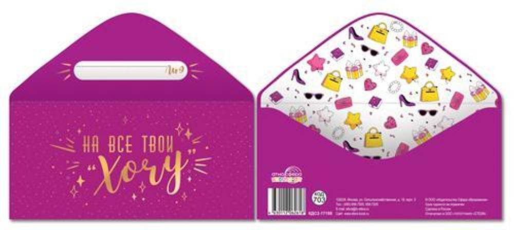 Конверт для денег На все твои "Хочу" золотая фольга КДС2-17155 (Сфера)