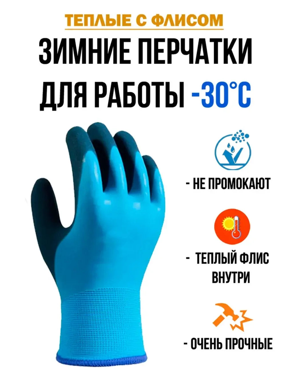 Перчатки рабочие строительные зимние с обливом утепленные