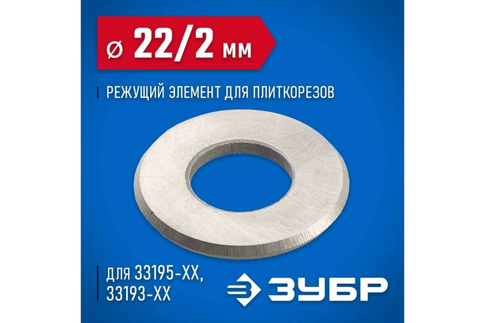 Режущий элемент ЗУБР 22х2х10 мм для плиткорезов 33205-22-10