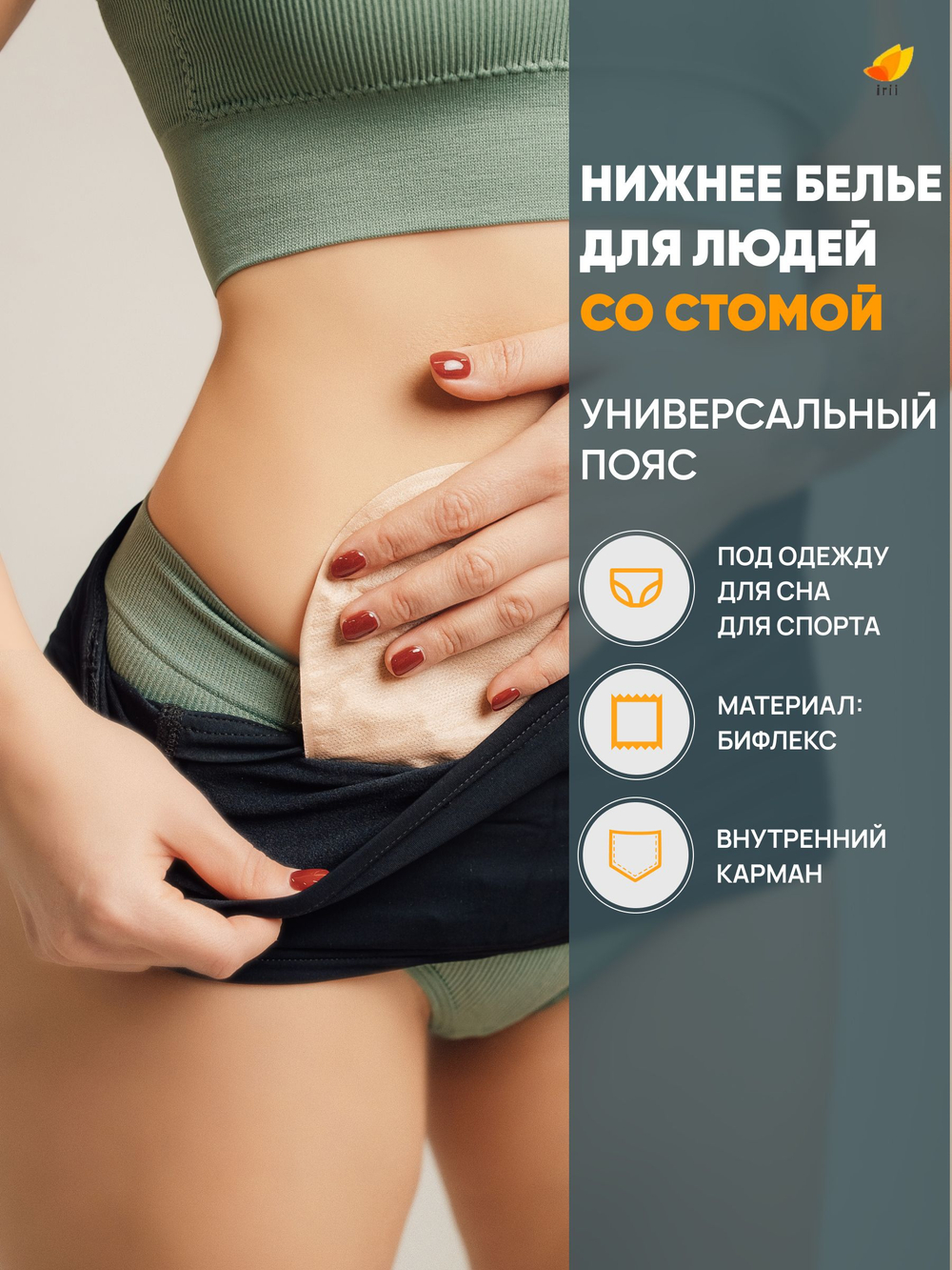 Irii Пояс для стомированных с карманом для мешочка калоприемника, черного цвета, размер 5