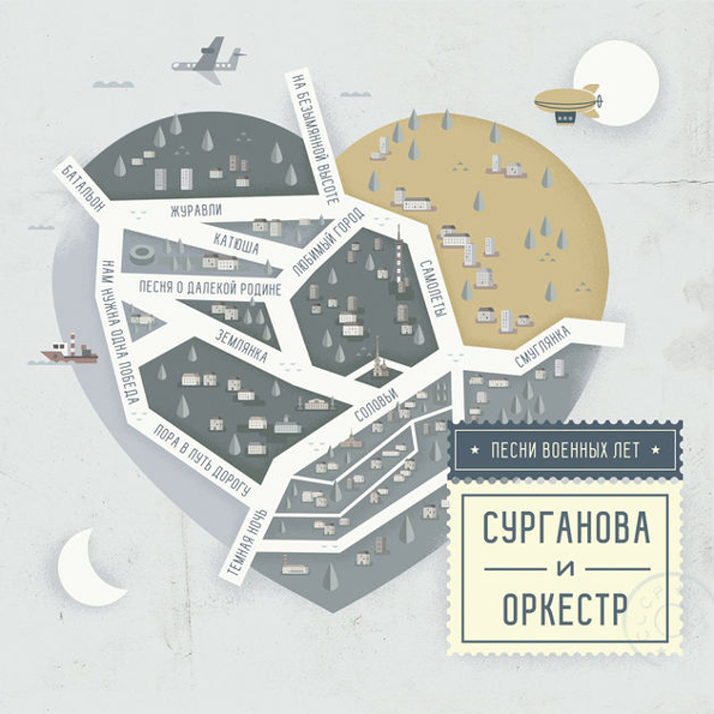 Сурганова и Оркестр / Песни Военных Лет (CD)