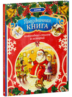 Праздничная книга новогодних стихов и историй