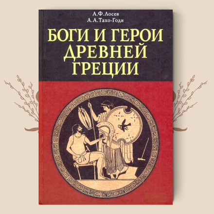 Боги и герои Древней Греции. А.Ф.Лосев, А.А.Тахо-Годи