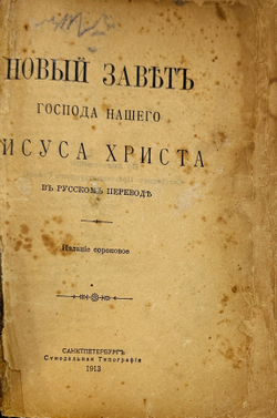 Новый завет господа нашего Исуса Христа в русском переводе.СПБ. Синодальная типография. 1913 г.
