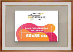 Рамка 60x85 для постера и фотографий