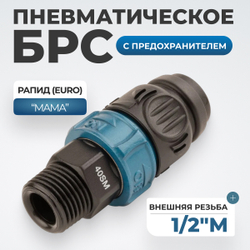 WDK-840SMS Композитное пневматическое быстроразъёмное соединение c предохранителем,  внешняя резьба M1/2"