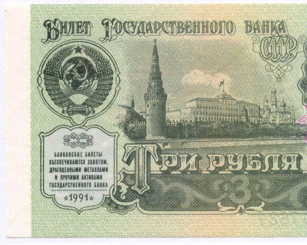 Билет Госбанка 3 рубля 1991 год ЗГ 0977637. UNC