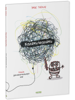 Каляки-маляки. Книга занимательных игр Эрве Тюлле