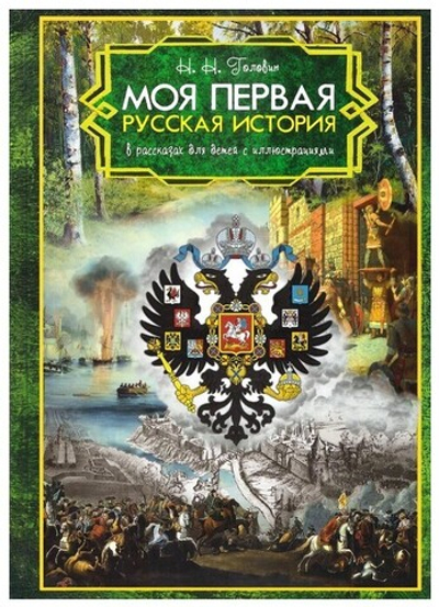 Моя первая Русская История. В рассказах для детей с иллюстрациями. Н. Н. Головин