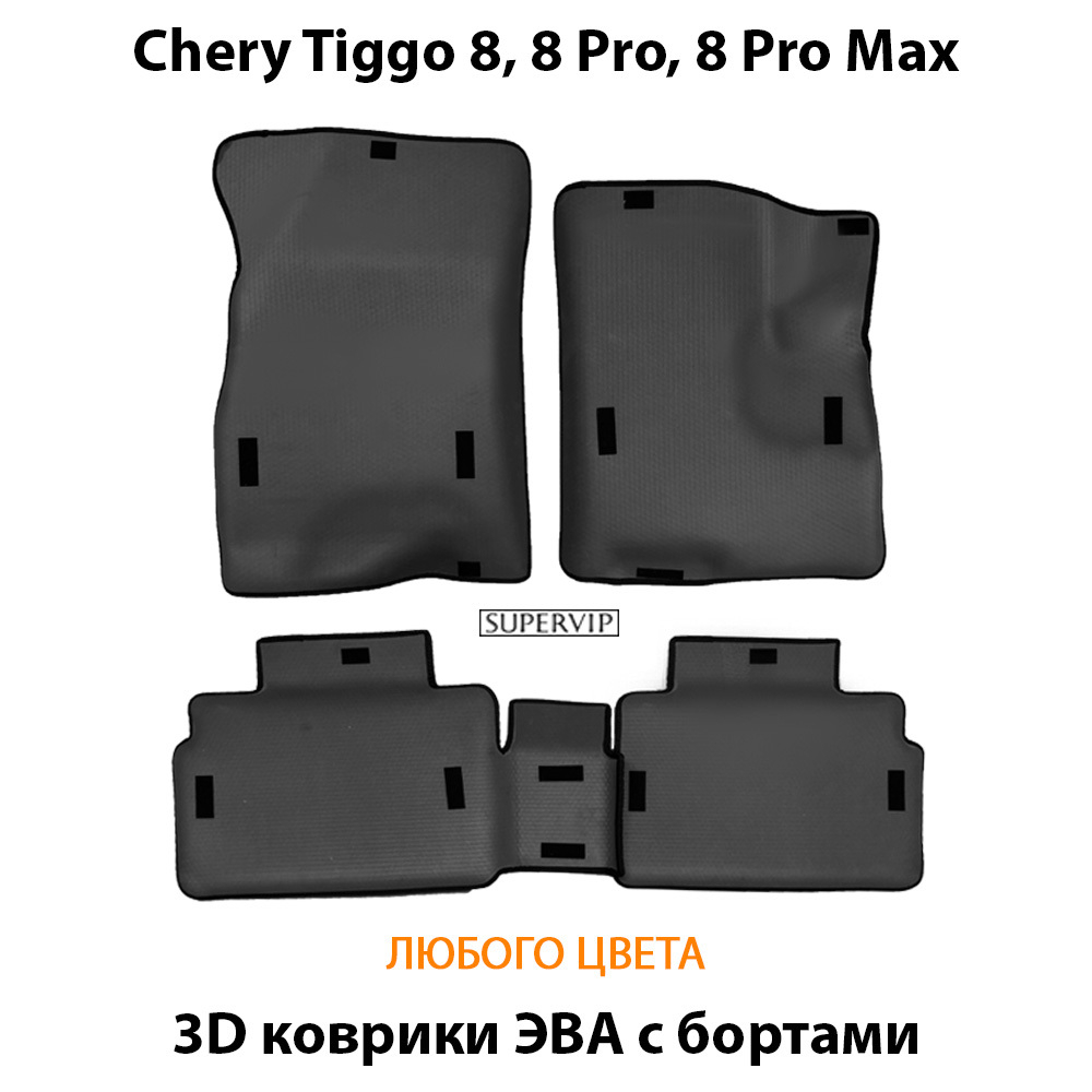 комплект эво ковриков в салон авто для chery tiggo 8, 8 pro, 8 pro max от supervip