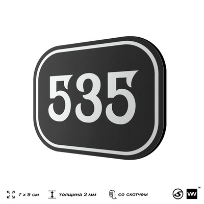 Номерок на дверь квартиры 535, для кабинета, офиса, шильдик 9 х 7 см, черный, Айдентика Технолоджи