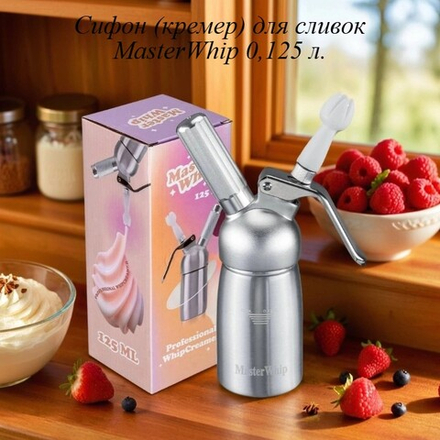 Сифон (кремер) для сливок MasterWhip 0,125 л.