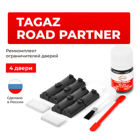 Ремкомплект ограничителей дверей TAGAZ ROAD PARTNER (4 двери, тип 7) 2008-2011