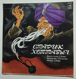 Винтажная виниловая пластинка LP Л. Лагин Старик Хоттабыч (СССР 1978)