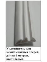 Уплотнитель для межкомнатных дверей, цвет: белый, 6 метров