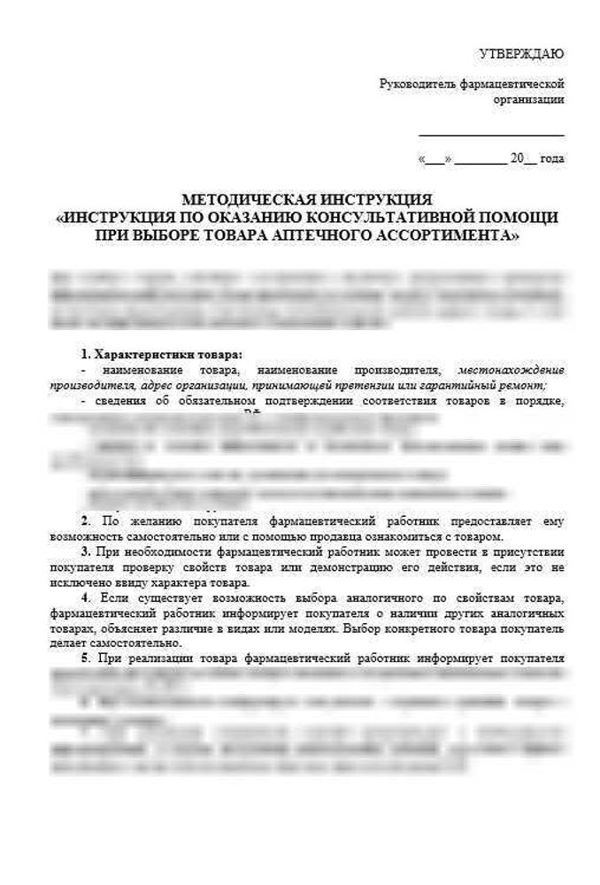 СОП «Порядок организации работ при оказании фармацевтических услуг в аптеке»