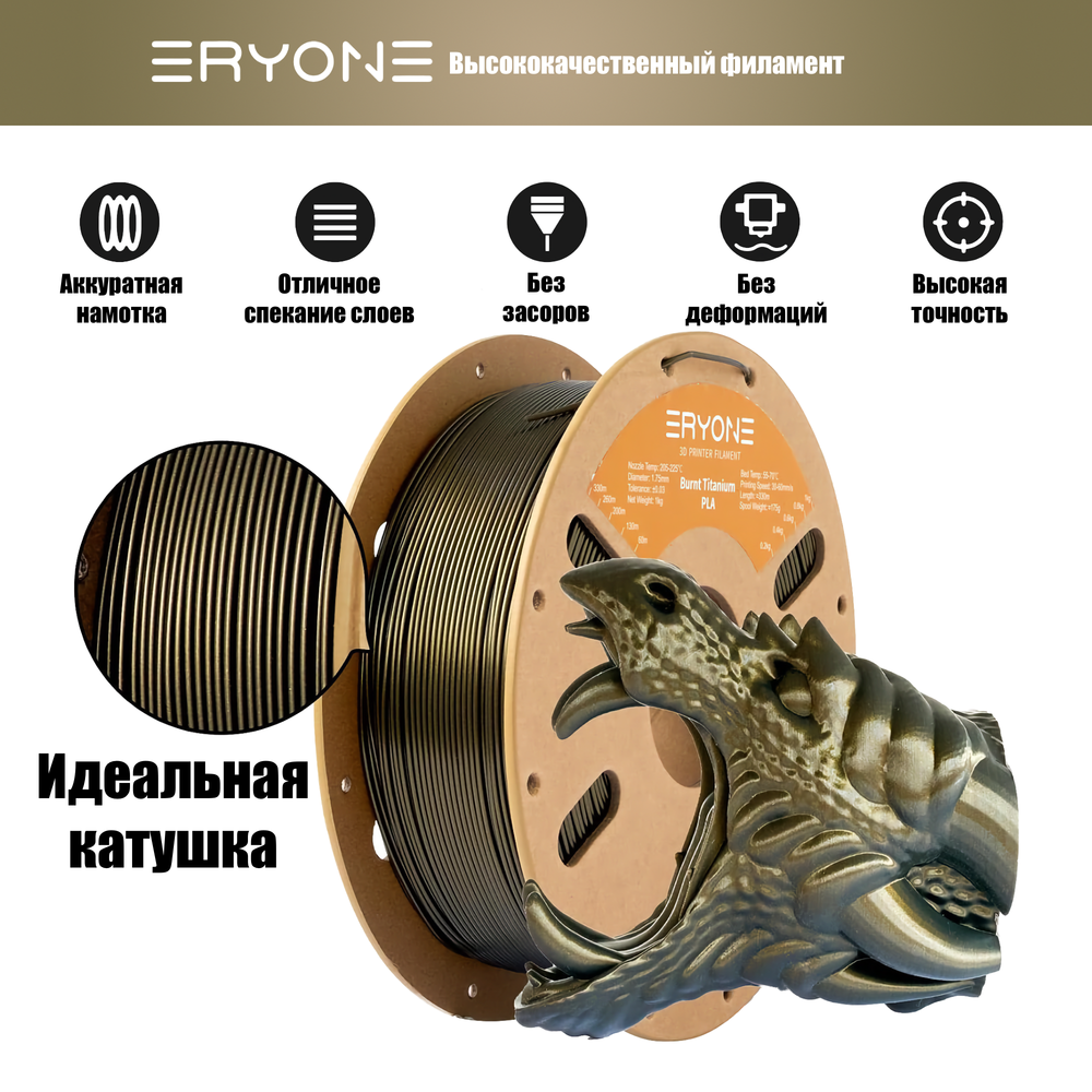 Пластик Eryone Burnt Titanium PLA 1.75mm 1kg Dark Gold