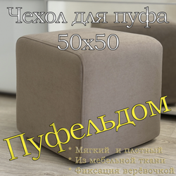 Чехол 50х50х45 на пуфик квадратный