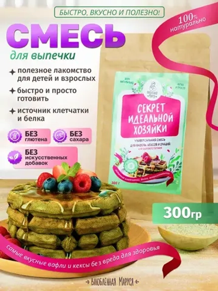 Универсальная смесь для выпечки «Секрет идеальной хозяйки»