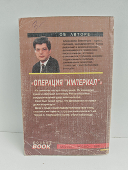 Операция "Империал"