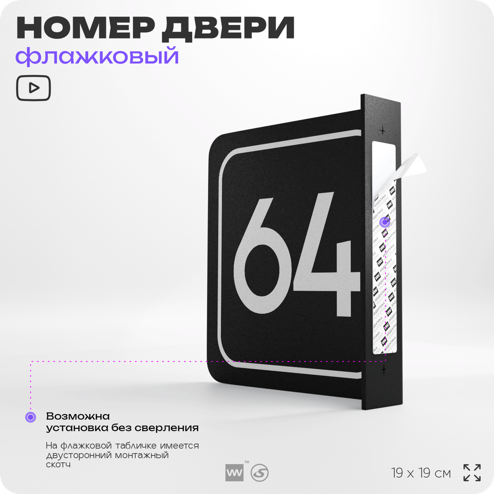 Табличка флажковая с номером 64 на дверь квартиры, для офиса, кабинета, аудитории, склада, черная двустороняя 19х19 см, Айдентика Технолоджи