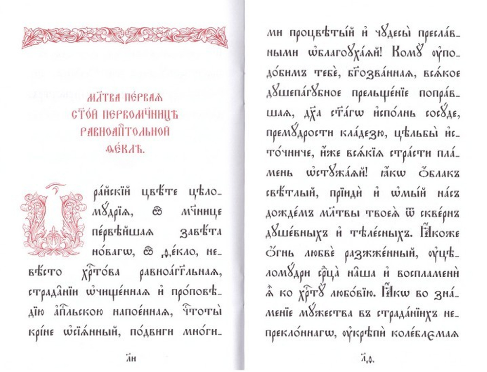 Акафист первомученице равноапостольной Фекле на церковно-славянском языке. Житие