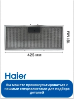Фильтр жировой 0530056370 Haier