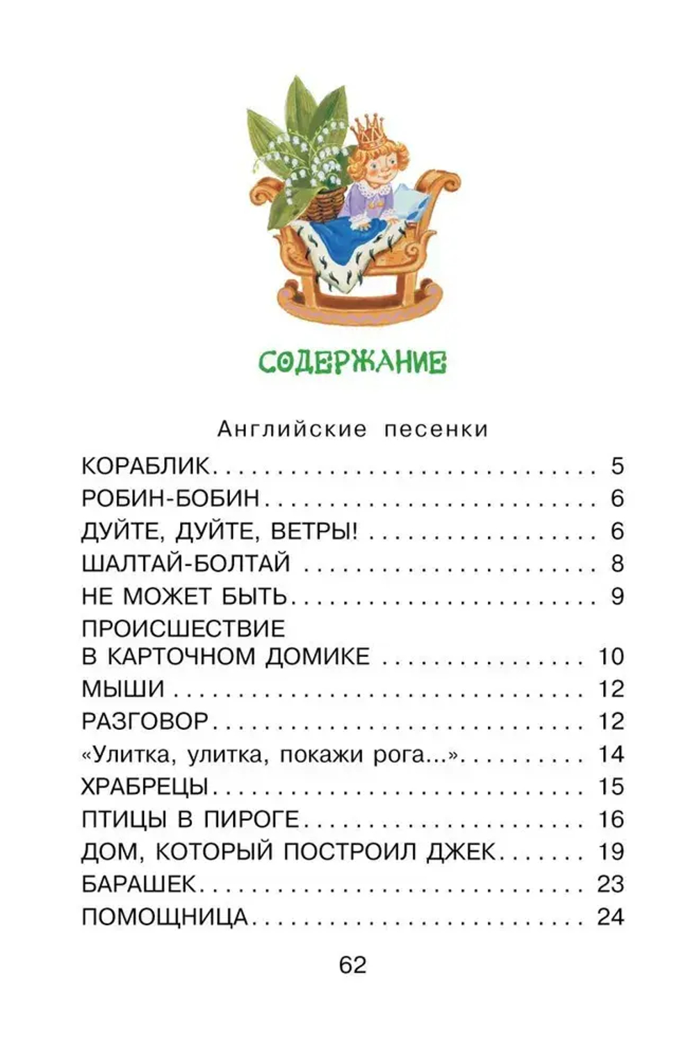 Дом, который построил Джек. Английские песенки