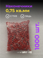 НШВИ наконечник 0,75 кв.мм, штыревой, втулочный, изолированный, 1000 шт.