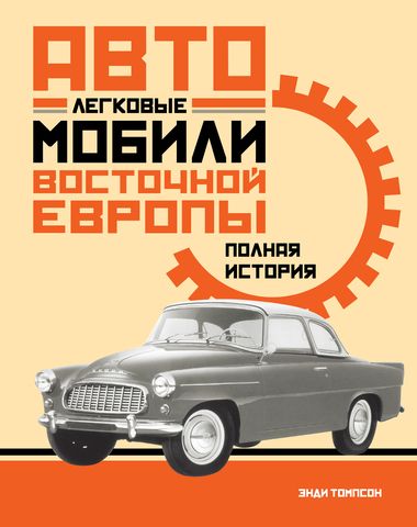 Легковые автомобили Восточной Европы. Полная история | Томпсон Э.