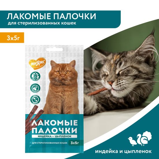Мнямс лакомые палочки для стерилизованных кошек Индейка + Цыпленок